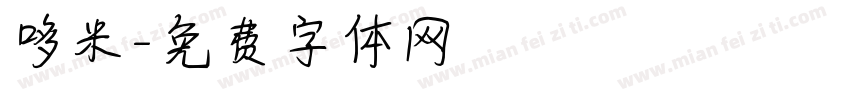 哆米字体转换