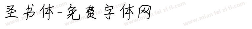 圣书体字体转换