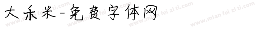 大禾米字体转换