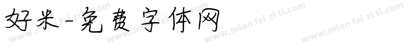 好米字体转换