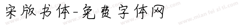 宋版书体字体转换