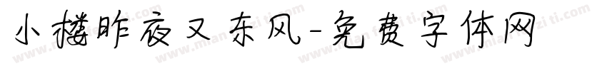 小楼昨夜又东风字体转换