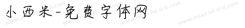 小西米字体转换