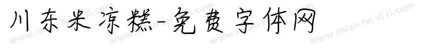 川东米凉糕字体转换