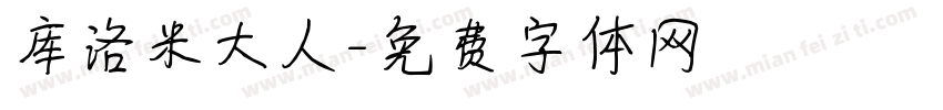 库洛米大人字体转换