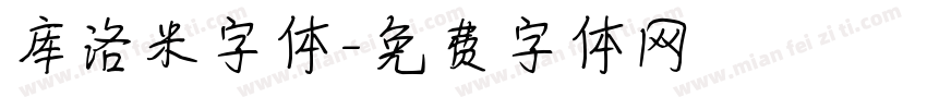 库洛米字体字体转换