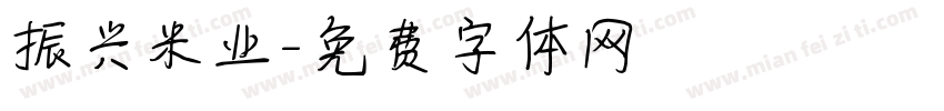 振兴米业字体转换