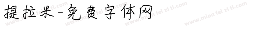 提拉米字体转换