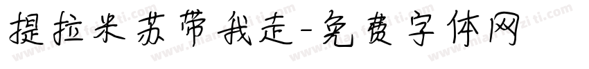 提拉米苏带我走字体转换