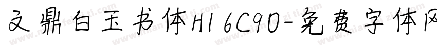 文鼎白玉书体H16C90字体转换