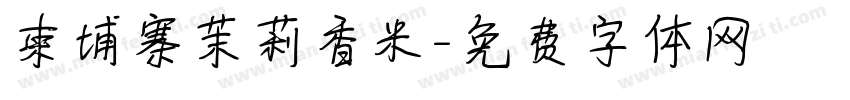 柬埔寨茉莉香米字体转换