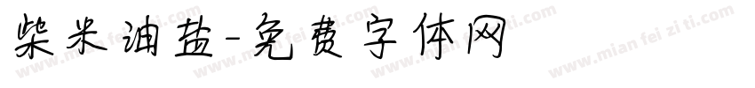 柴米油盐字体转换