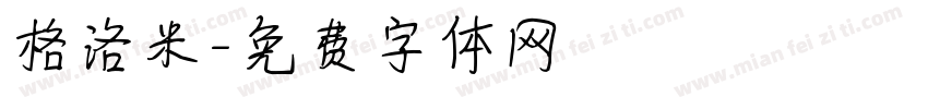 格洛米字体转换