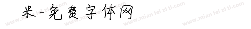 檽米字体转换