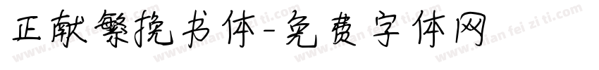 正献繁挽书体字体转换