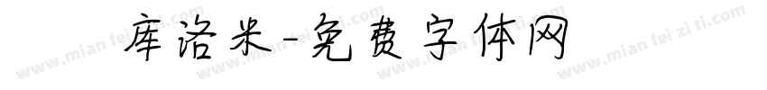 気の库洛米字体转换
