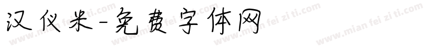 汉仪米字体转换