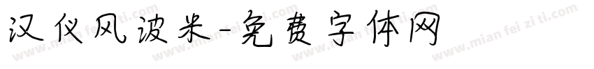 汉仪风波米字体转换