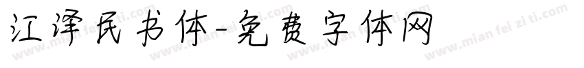 江泽民书体字体转换