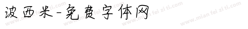 波西米字体转换