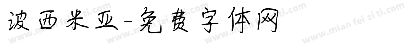 波西米亚字体转换