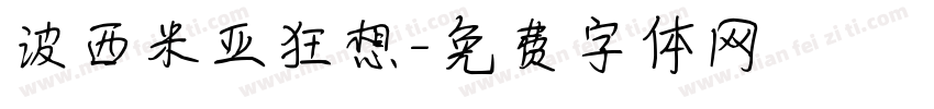 波西米亚狂想字体转换