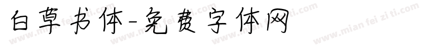 白草书体字体转换