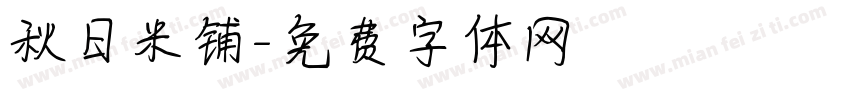 秋日米铺字体转换