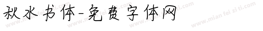 秋水书体字体转换