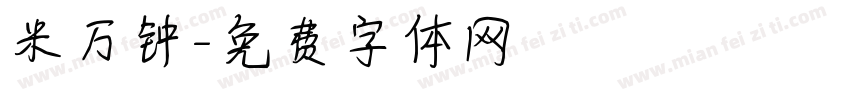 米万钟字体转换