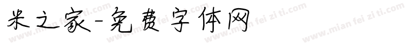 米之家字体转换