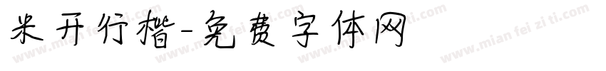 米开行楷字体转换