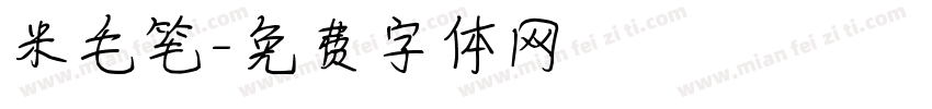 米毛笔字体转换