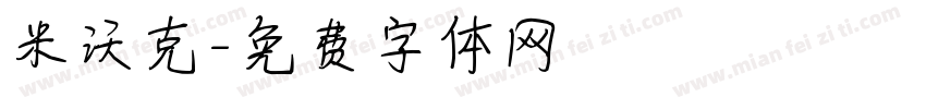 米沃克字体转换