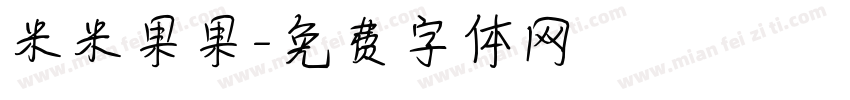 米米果果字体转换