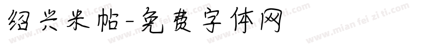 绍兴米帖字体转换