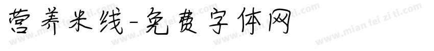 营养米线字体转换