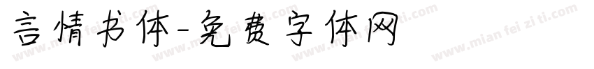 言情书体字体转换