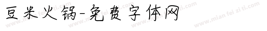 豆米火锅字体转换