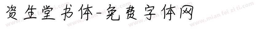 资生堂书体字体转换