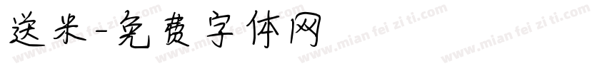 送米字体转换