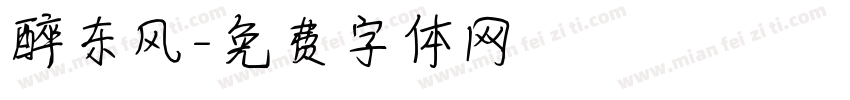 醉东风字体转换