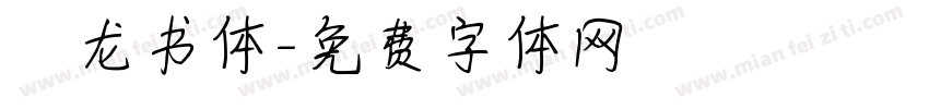 闢龙书体字体转换