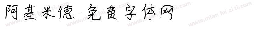 阿基米德字体转换