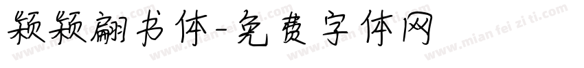 颖颖翩书体字体转换