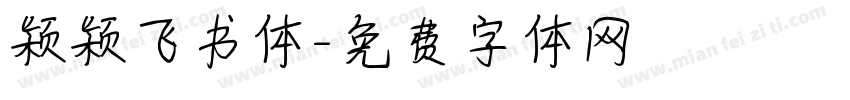颖颖飞书体字体转换
