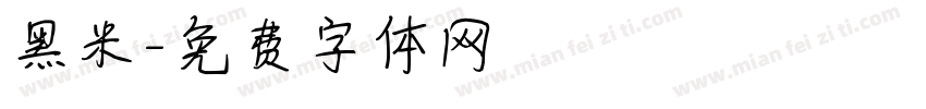 黑米字体转换