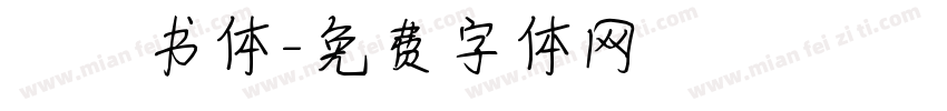 黒龍书体字体转换