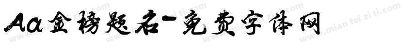 Aa金榜题名字体转换