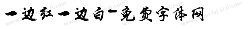 一边红一边白字体转换